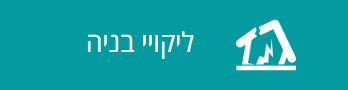 ליקויי בנייה